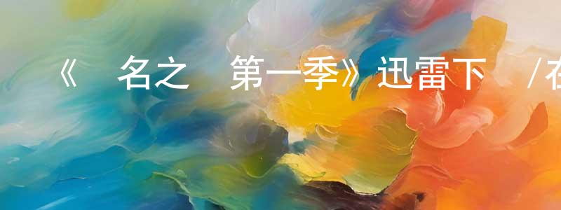 陳健斌發布《無名之輩第一季》迅雷下載/在線觀看-都市情感-美劇天堂
